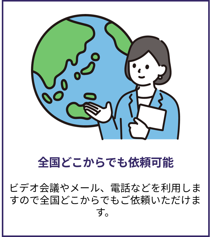 全国どこからでも依頼可能