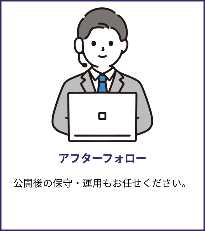 アフターフォロー